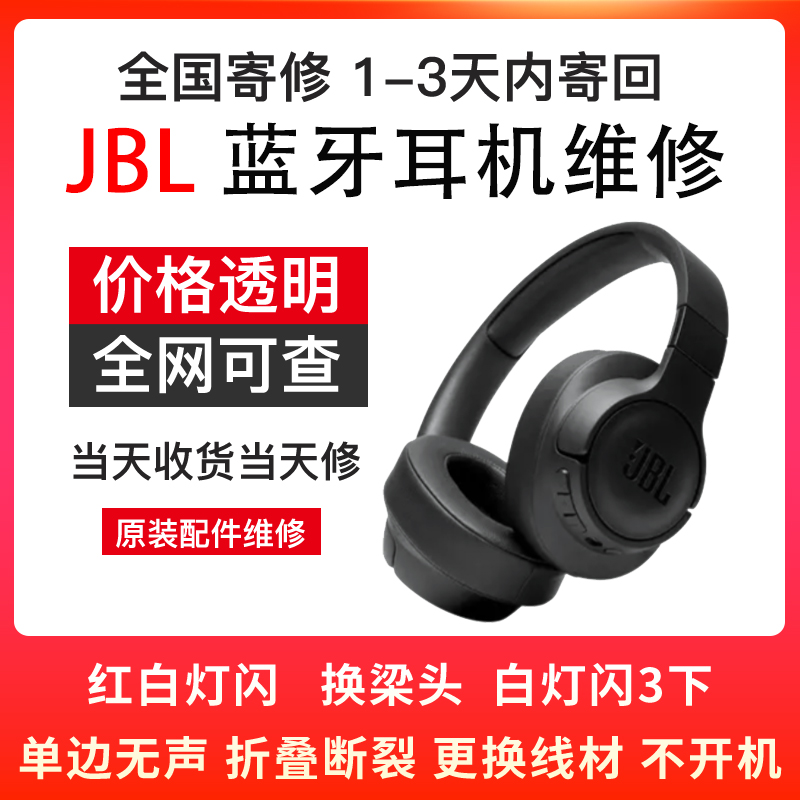 JBL耳机维修头戴式T770NC/460NC/ONE M2/UA安德玛 单边不响更换耳罩头梁电池外壳支架卡扣拉杆不充电进水换新