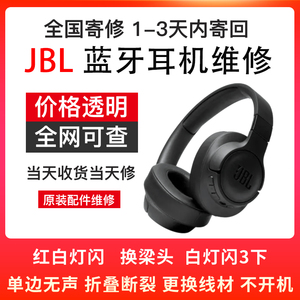JBL耳机维修头戴式T770NC/460NC/ONE M2/UA安德玛 单边不响更换耳罩头梁电池外壳支架卡扣拉杆不充电进水换新