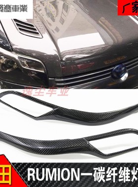 适用于丰田rumion碳纤维改装前大灯灯眉 corolla RUMION眼眉装饰