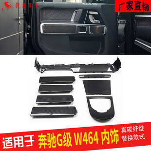 适用奔驰G级W464 G63干碳纤维内饰G500中控门板改装替换款哑光