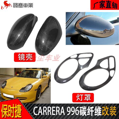 保时捷996碳纤维镜壳灯罩