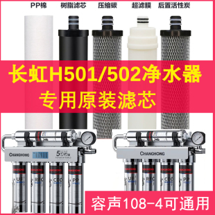 长虹净水器滤芯五级H502/501容声不锈钢超滤膜PP棉活性炭内芯配件