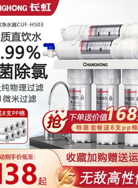 长虹净水器家用直饮自来水净水机厨房滤水器五级过滤H503进口原装