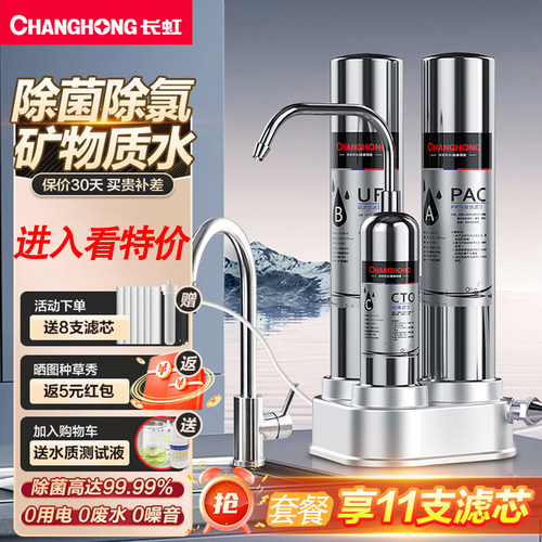 长虹净水器超滤直饮家用台式三级