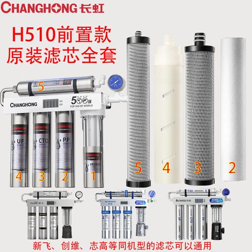 长虹净水器滤芯H510原装正品换芯
