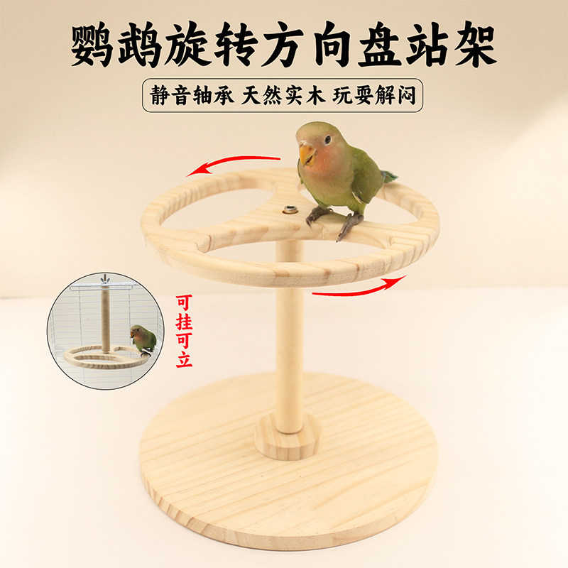 鹦鹉旋转方向盘桌面站架攀爬玩具图片