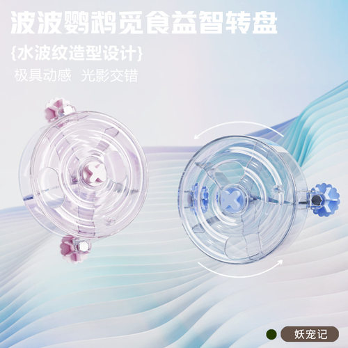 鹦鹉玩具觅食转盘漏食磨嘴喂食器