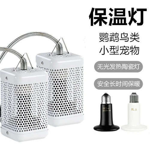 鹦鹉取暖器保温灯加热灯保暖灯
