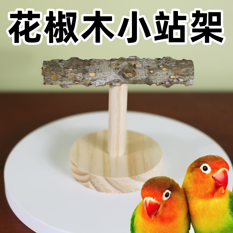 鹦鹉站架花椒木桌面训练站杠