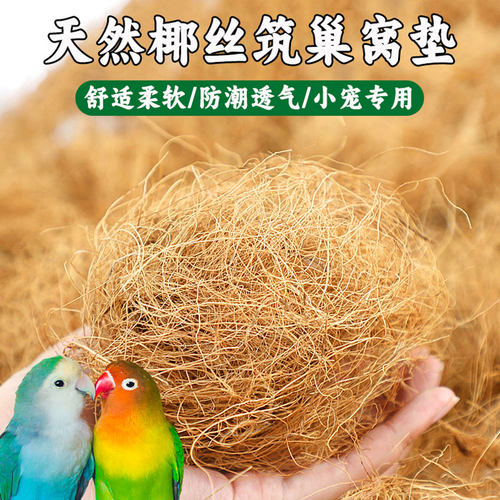 鹦鹉垫料天然椰丝鸟窝繁殖箱窝垫