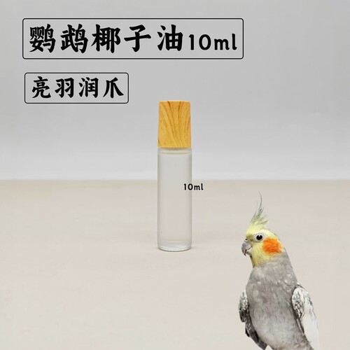 鹦鹉专用椰子油亮羽润爪靓丽羽毛