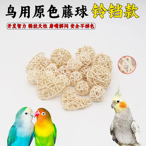 天然原色鹦鹉藤球玩具啃咬磨牙