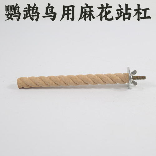 鹦鹉站杆麻花螺旋站杠鸟用磨爪棒
