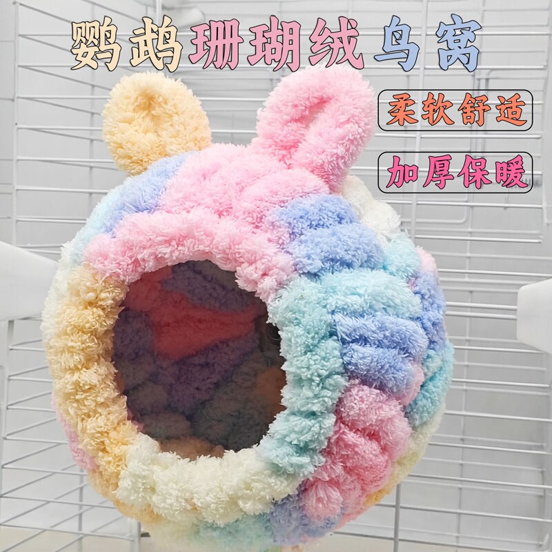 鹦鹉保暖保温加绒加厚珊瑚绒鸟窝图片