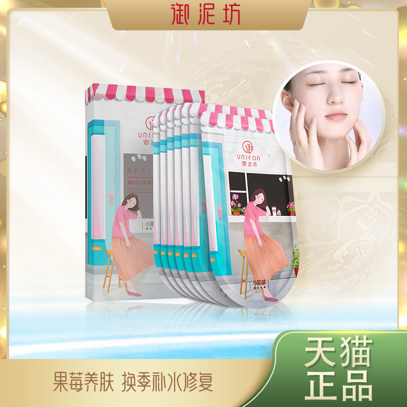 御泥坊水嫩巴西莓面膜果莓学生女玻尿酸补水保湿修护官方旗舰正品