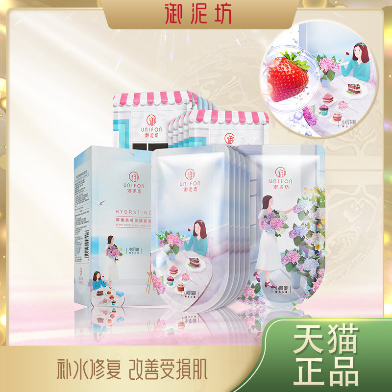 御泥坊鲜嫩美莓面膜套装玻尿酸补水保湿修护女学生官方旗舰店正品