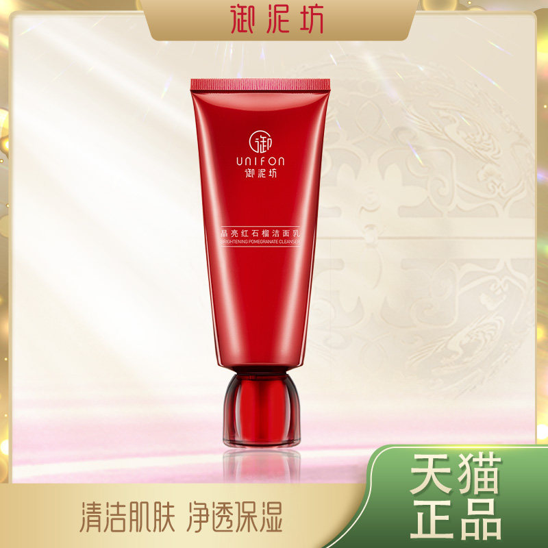 御泥坊晶亮红石榴洁面乳洗面奶提亮温和清洁男女学生护肤官方正品