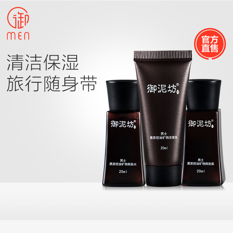 御泥坊男士御MEN黑茶旅行3件套清洁控油补水护肤套装专用官网正品
