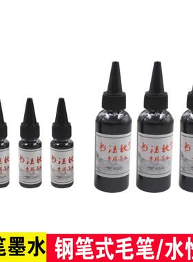 软笔专用墨水小瓶20ML 60ML钢笔式毛笔自来水笔补充液黑色