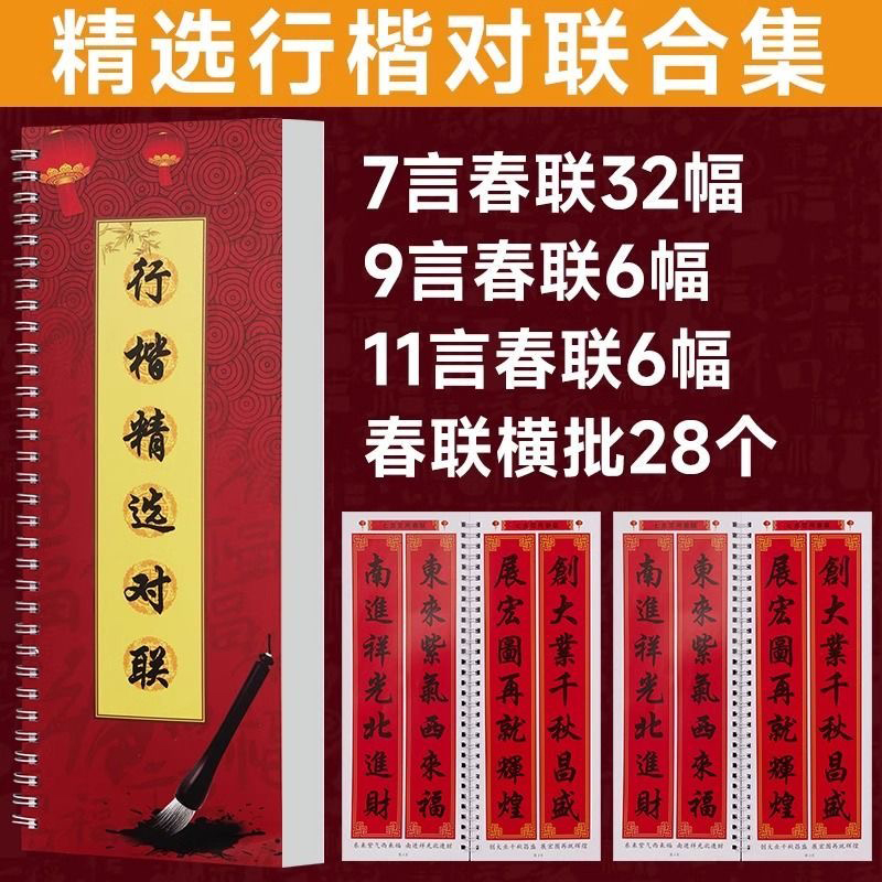 对联诗词模板行书临摹集字名家字书手写楹联横批描红图片春联楷书