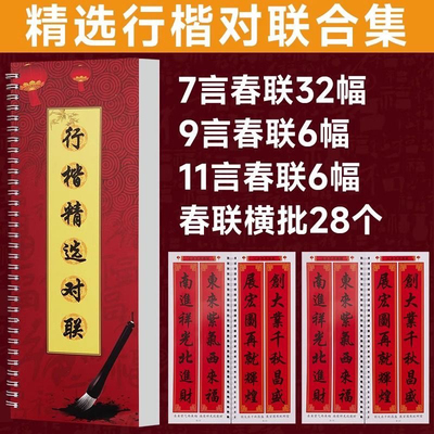 对联诗词模板行书临摹集字名家字书手写楹联横批描红图片春联楷书
