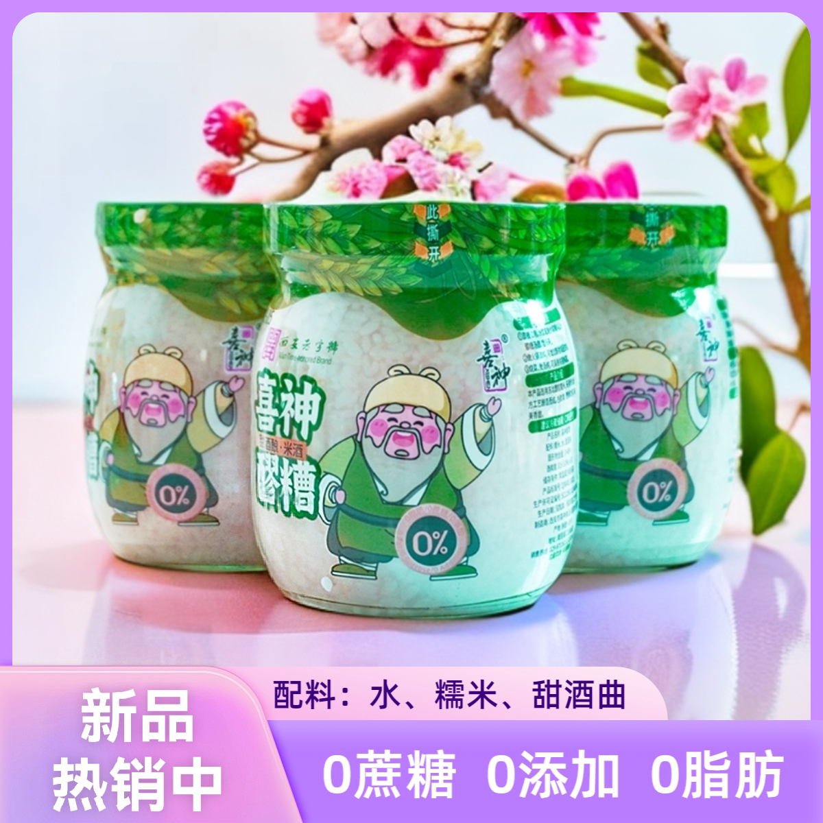 喜神醪糟500g*2/1瓶甜米酒酒酿陕西周至特产无添加
