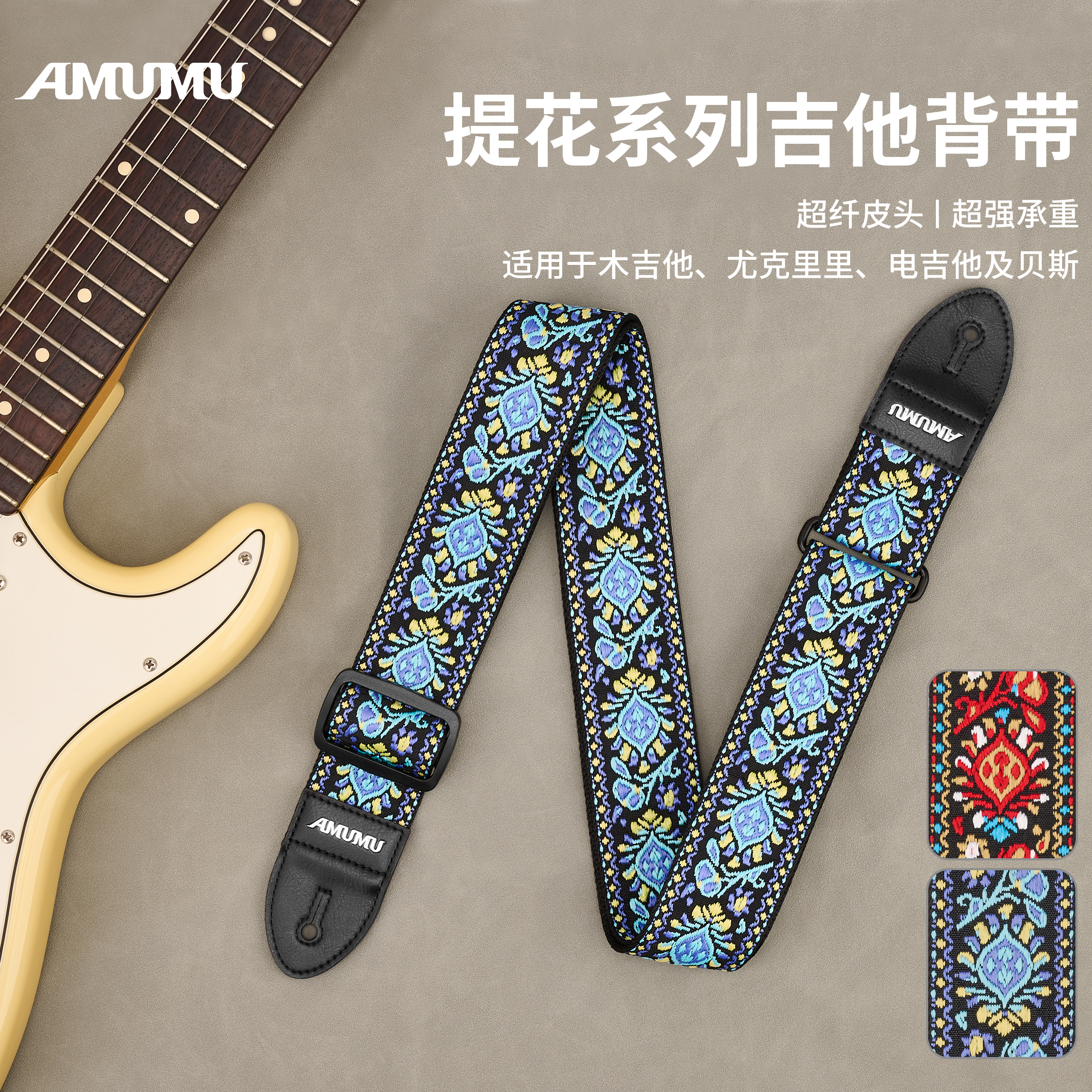 AMUMU刺绣吉他背带通用