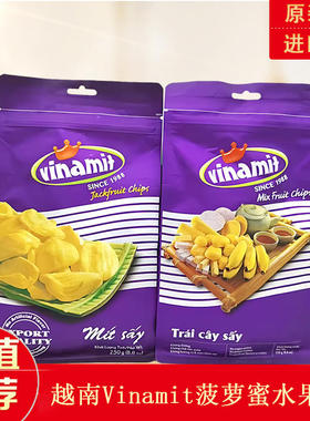 越南原装进口vinamit维纳米特波罗菠萝蜜干什锦混合综合果干特产