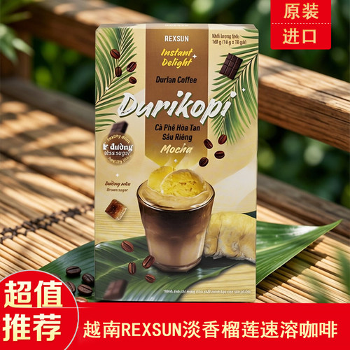 REXSUN淡香榴莲速溶咖啡