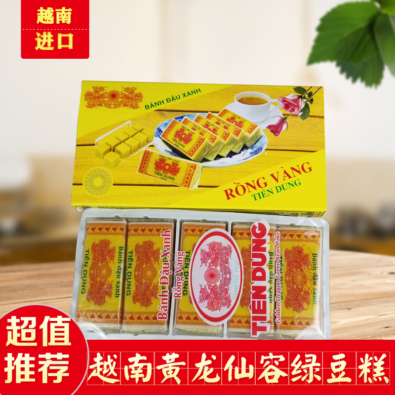 越南进口黄龙仙容绿豆糕