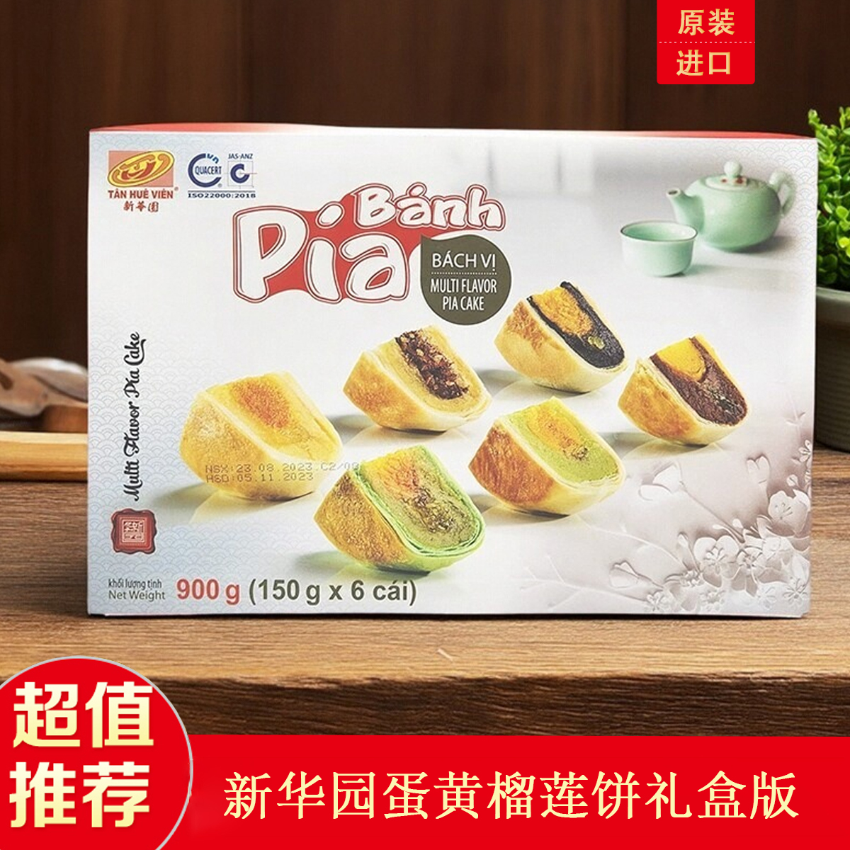 越南新华园pia蛋黄榴莲饼酥干原装进口特产正宗月饼多口味礼盒装