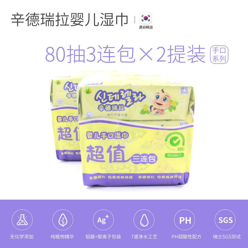 辛德瑞拉婴儿新生儿用手口湿巾80抽3连包2提6包韩国进口设备包邮