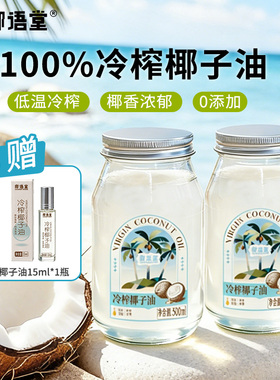 【椰语堂】海南冷榨椰子油500ml*1瓶天然护发护肤可食用椰油0添加