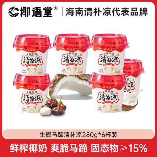椰语堂生椰马蹄清补凉280g*6杯海南特产椰汁椰子水植物蛋白饮料