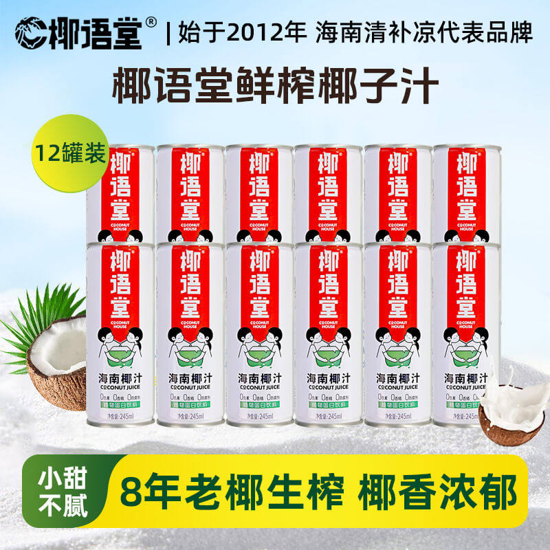 椰语堂生榨正宗椰汁245ml*12罐椰子汁植物蛋白饮料椰乳饮品
