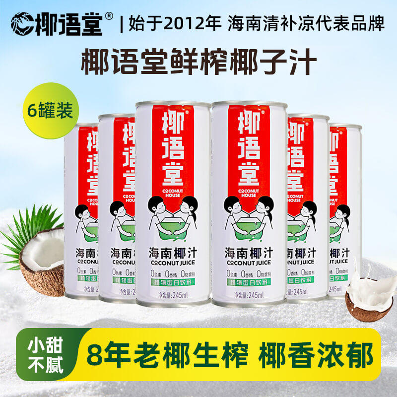 椰语堂海南生榨椰子汁245ml*6罐椰奶生椰乳椰汁孕妇果汁饮料