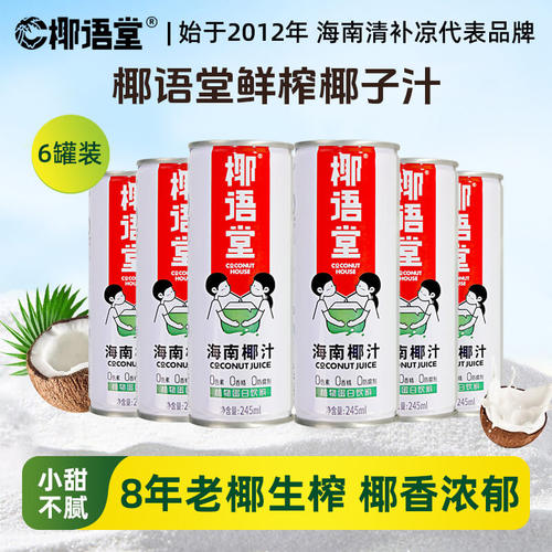 椰语堂海南生榨椰子汁245ml*6罐椰奶生椰乳椰汁孕妇果汁饮料 - 封面
