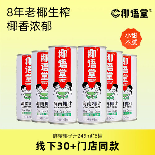 椰语堂海南鲜榨正宗245ml椰汁