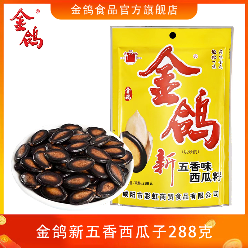 金鸽五香西瓜子288克袋装水煮黑瓜子西瓜子喝茶坚果炒制颗粒香味