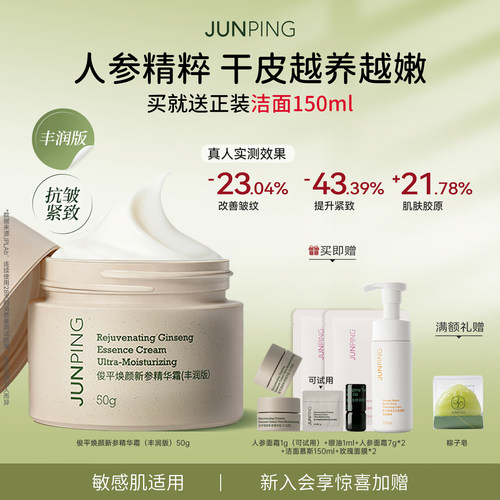 俊平人参抗皱面霜买就送试用装