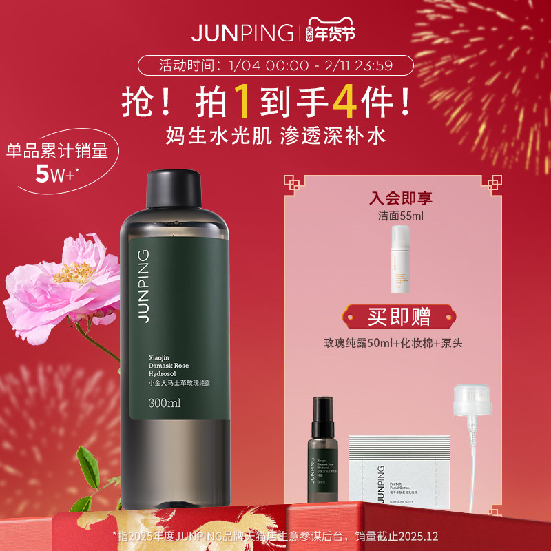 俊平大马士革玫瑰纯露舒缓补水保湿爽肤水小分子300ml