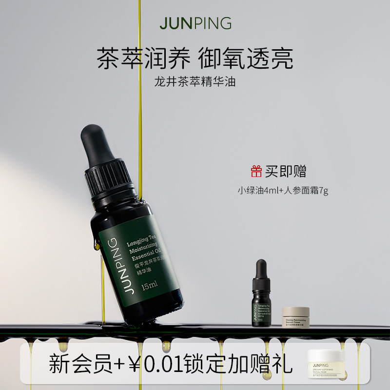 俊平龙井茶萃精华油15ml