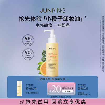 JUNPING俊平卸妆油30ml试用装