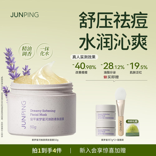 俊平太空薰衣草冻膜涂抹保湿祛痘