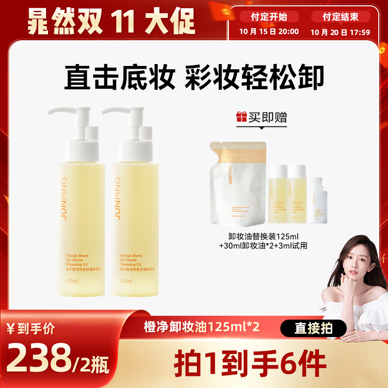 【晁然双11现货】俊平小橙子卸妆油清爽清洁不刺激125ml