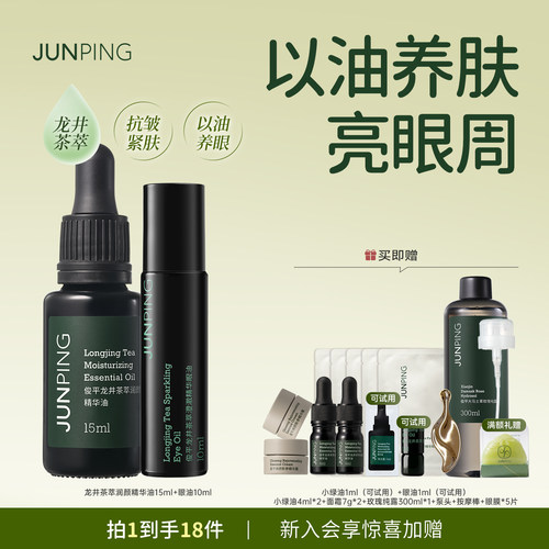 俊平龙井小绿油茶萃精华油龙井眼油全脸抗皱紧致保湿肤敏感肌女