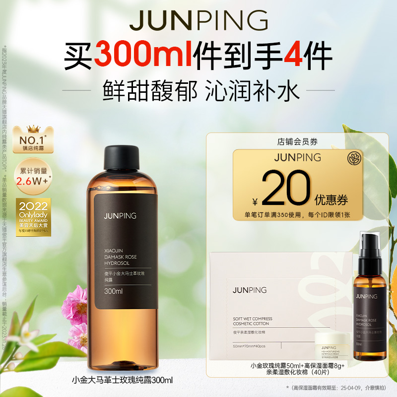 JUNPING俊平小金大马士革玫瑰纯露300ml大容量补水保湿爽肤水正品