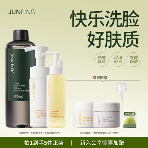 组合装俊平洗卸护肤套组