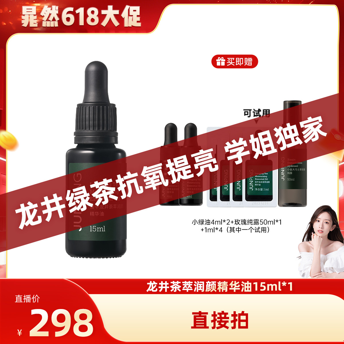 【晁然618现货】俊平龙井茶萃润颜精华油15ml