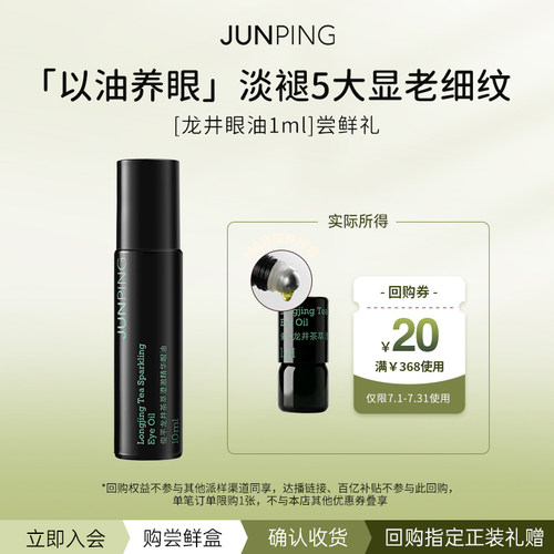 俊平龙井茶萃澄澈精华眼油1ml
